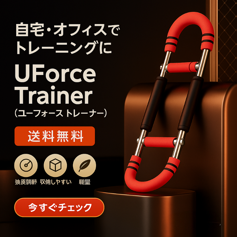 UForce Trainer|忙しくても大丈夫。あなたのペースで、コツコツ引き締め。