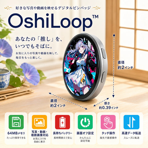 好きな写真や動画を映せるデジタルピン「OshiLoop™」【今だけ30%OFF・送料無料】