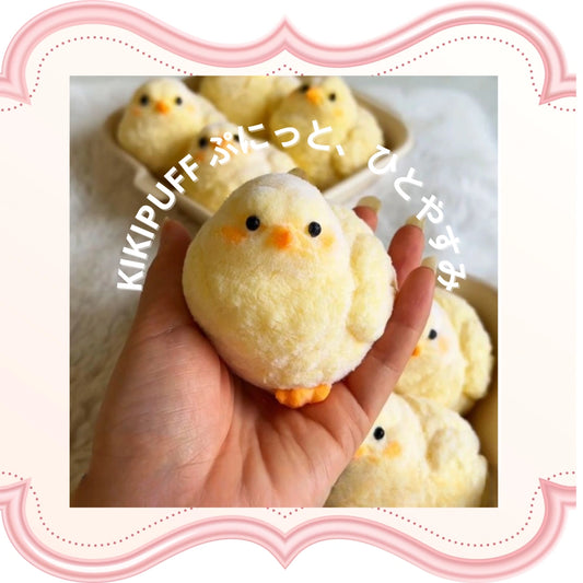 【今日は、今だけ】 KikiPuff™｜手のひらサイズの癒し