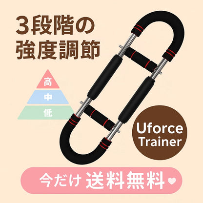 UForce Trainer｜忙しくても大丈夫。あなたのペースで、コツコツ引き締め。