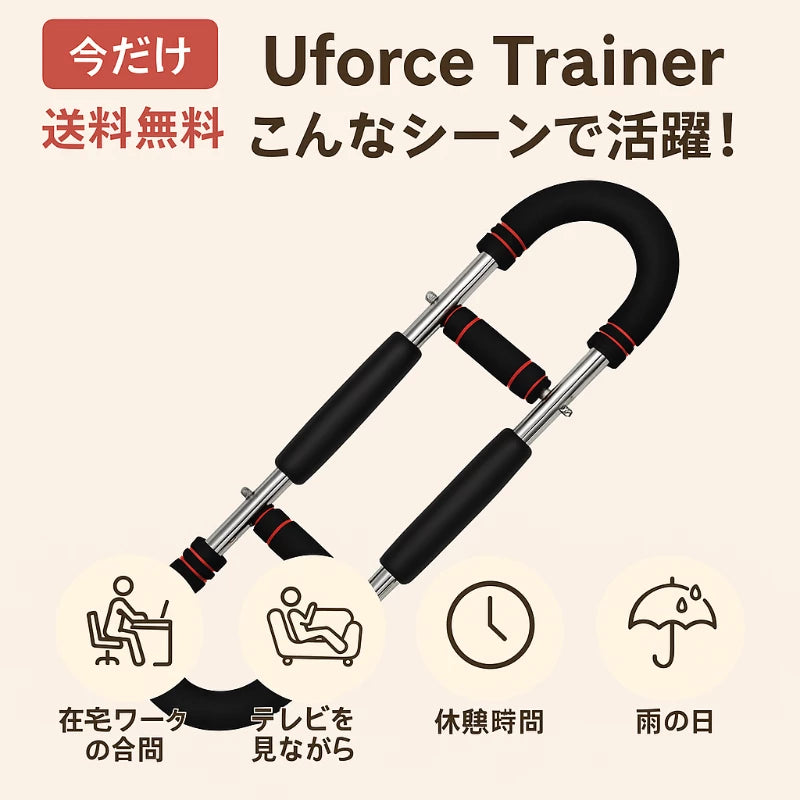 UForce Trainer｜忙しくても大丈夫。あなたのペースで、コツコツ引き締め。