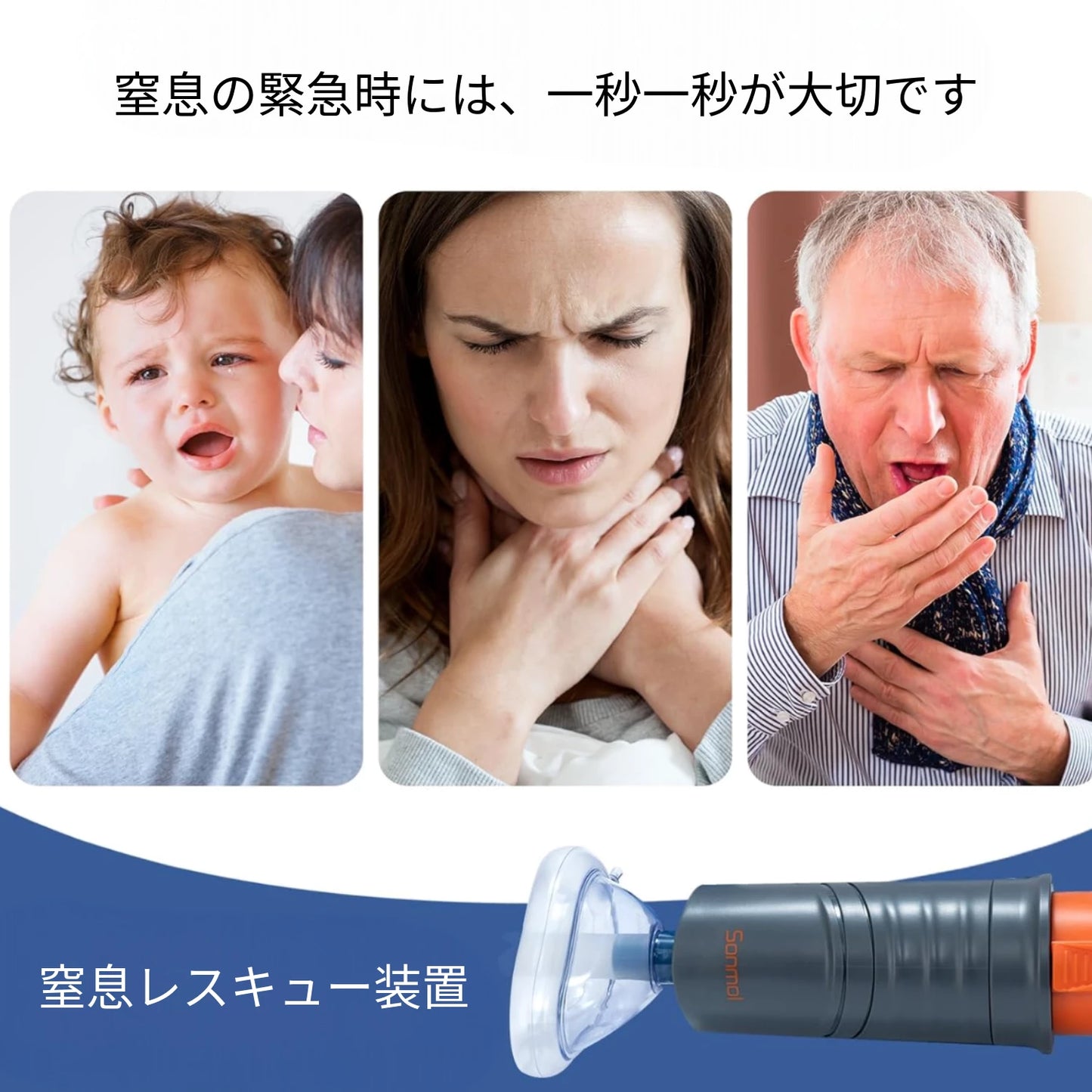 Sonmol｜家庭用・命を守る窒息対策器！窒息防止デバイス 携帯用 3サイズマスク付き（大人・子供対応）