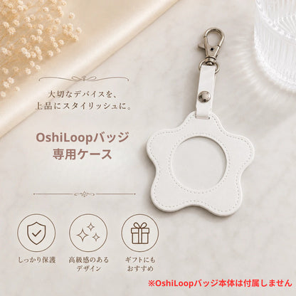 OshiLoop専用ケース（ケースのみ・OshiLoopバッジ本体は付属しません）｜推し活をもっとおしゃれに