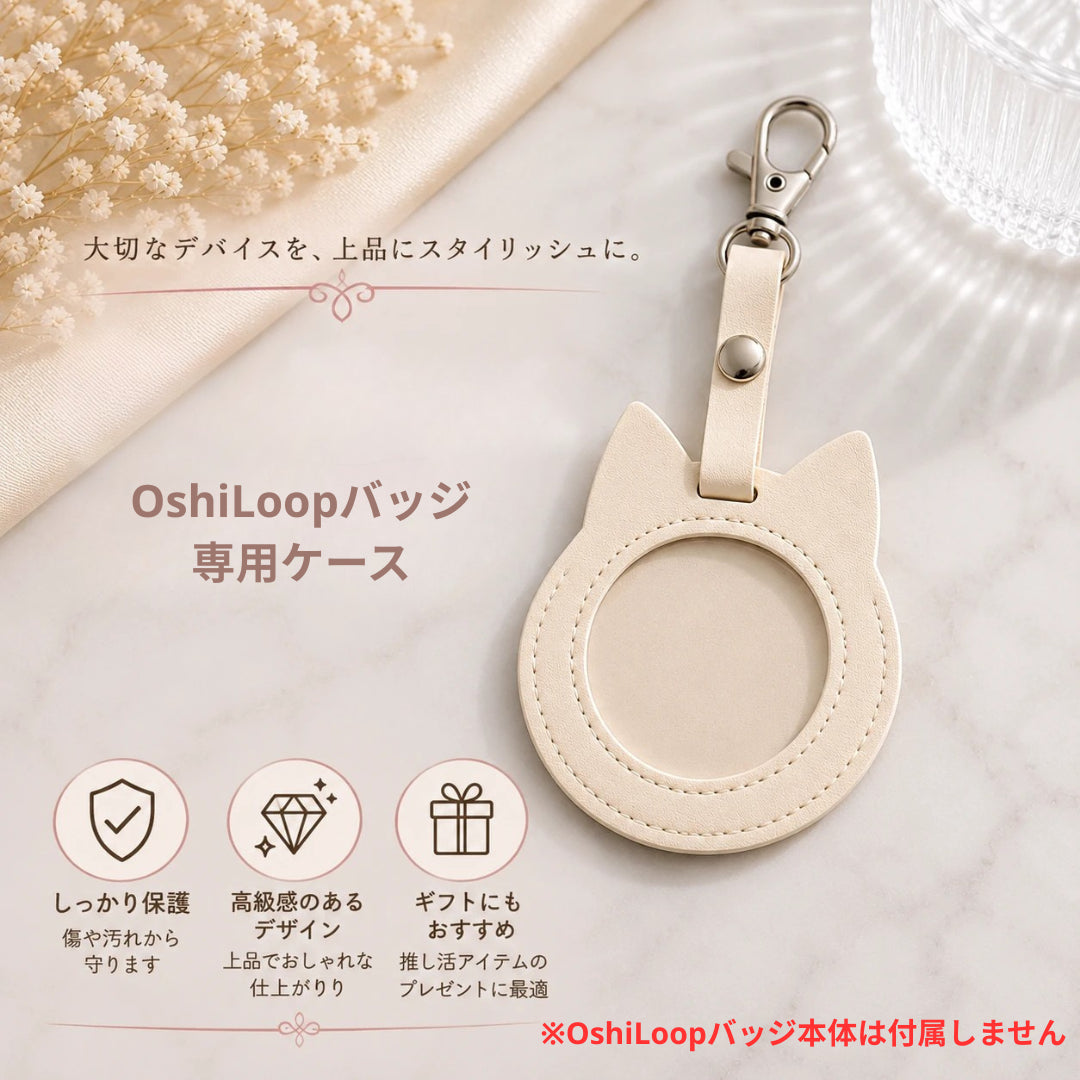 OshiLoop専用ケース（ケースのみ・OshiLoopバッジ本体は付属しません）｜推し活をもっとおしゃれに