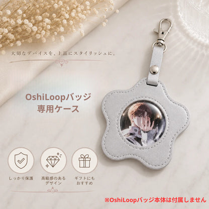 OshiLoop専用ケース（ケースのみ・OshiLoopバッジ本体は付属しません）｜推し活をもっとおしゃれに