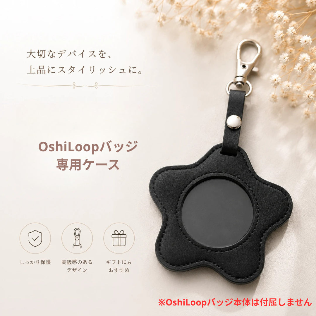OshiLoop専用ケース（ケースのみ・OshiLoopバッジ本体は付属しません）｜推し活をもっとおしゃれに