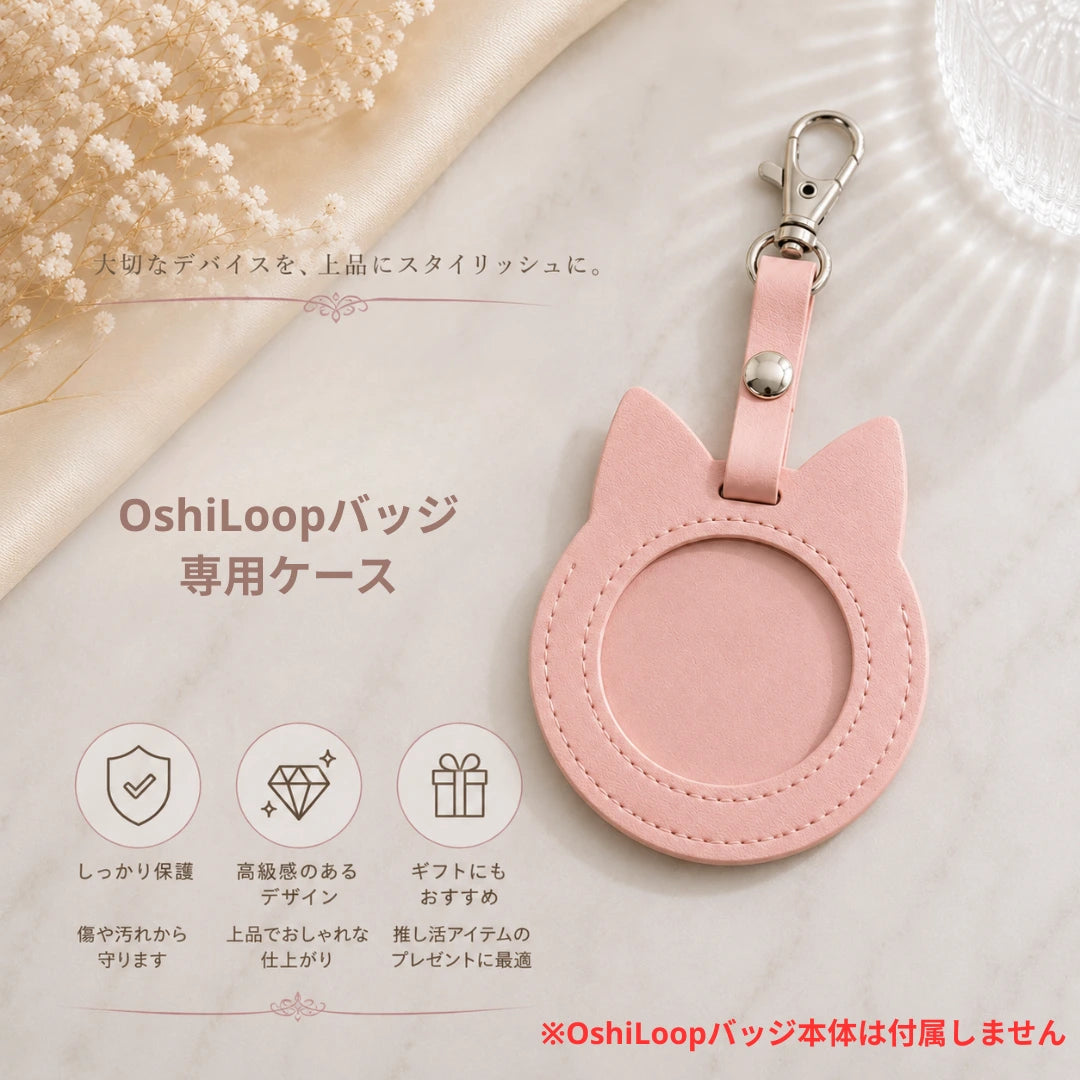 OshiLoop専用ケース（ケースのみ・OshiLoopバッジ本体は付属しません）｜推し活をもっとおしゃれに