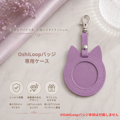 OshiLoop専用ケース（ケースのみ・OshiLoopバッジ本体は付属しません）｜推し活をもっとおしゃれに