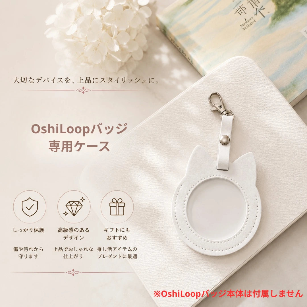 OshiLoop専用ケース（ケースのみ・OshiLoopバッジ本体は付属しません）｜推し活をもっとおしゃれに