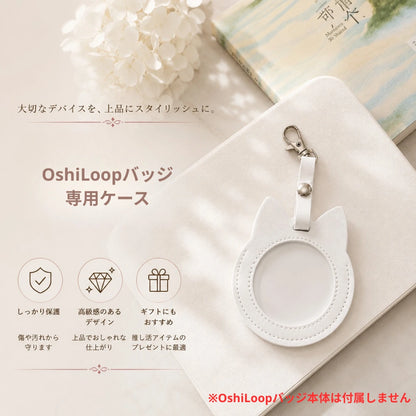 OshiLoop専用ケース（ケースのみ・OshiLoopバッジ本体は付属しません）｜推し活をもっとおしゃれに