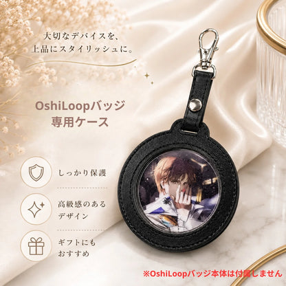 OshiLoop専用ケース（ケースのみ・OshiLoopバッジ本体は付属しません）｜推し活をもっとおしゃれに
