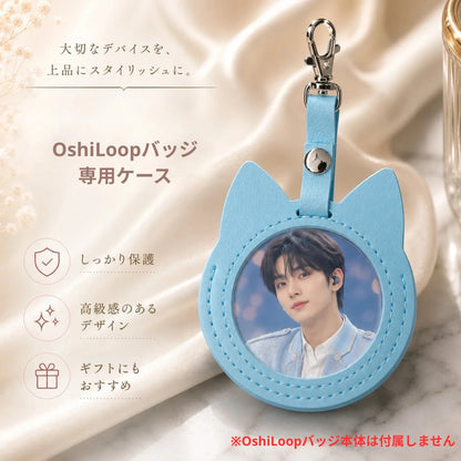 OshiLoop専用ケース（ケースのみ・OshiLoopバッジ本体は付属しません）｜推し活をもっとおしゃれに