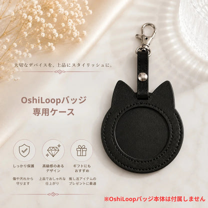 OshiLoop専用ケース（ケースのみ・OshiLoopバッジ本体は付属しません）｜推し活をもっとおしゃれに