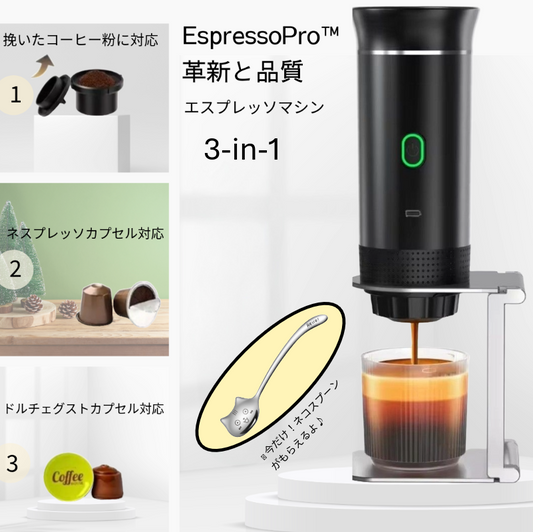 【NO.1位 獲得】EspressoPro™｜いつでもどこでも楽しめる本格エスプレッソメーカー